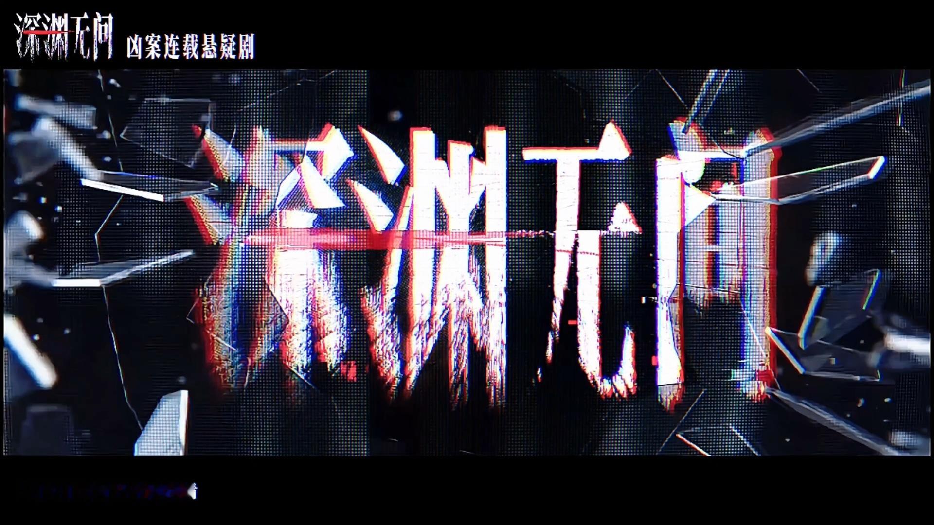 悬疑真的很对胃口😋 ​​​