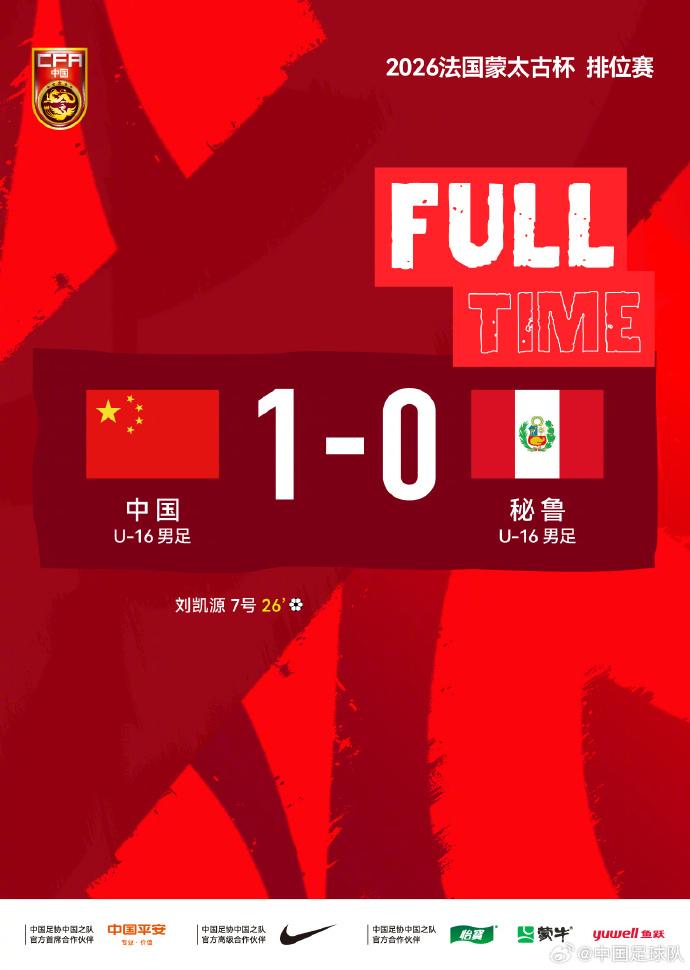 刘凯源未受传闻影响打入制胜球，U16国足获蒙太古杯第7名
 
北京时间4月6日下