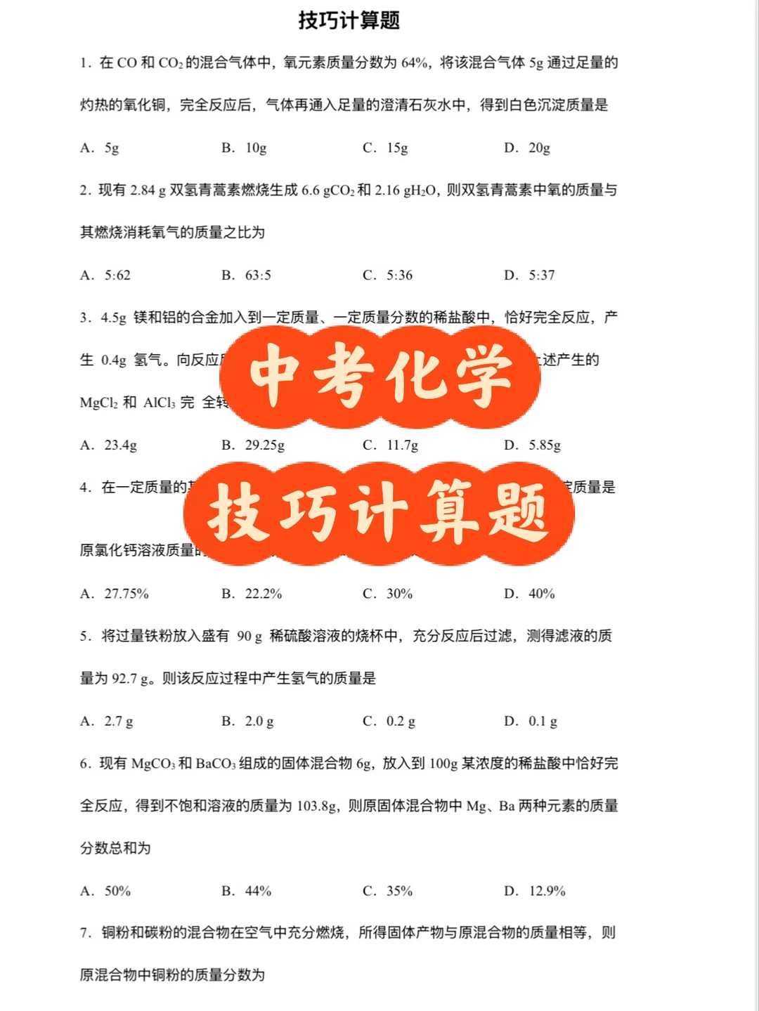 中考化学复习|技巧型计算题专项练✨带答案