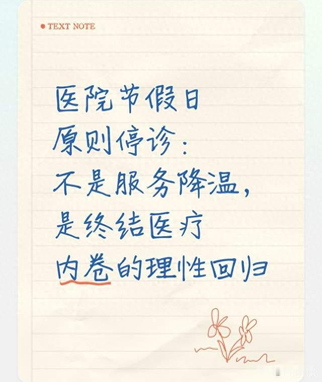 医院节假日原则停诊：不是服务降温，是终结医疗内卷的理性回归