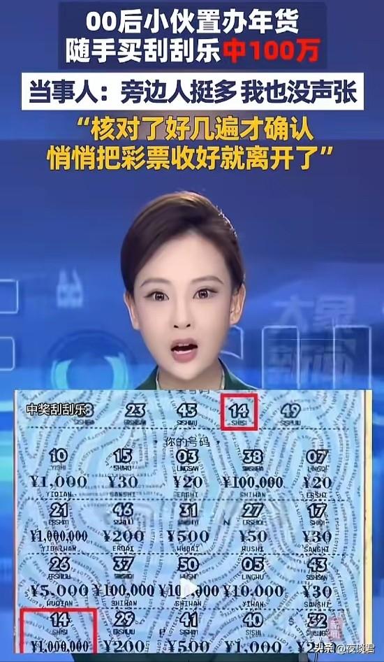 谁能想到，一份简简单单的新年彩头，直接变成了百万惊喜！

山东聊城一位小伙，过年