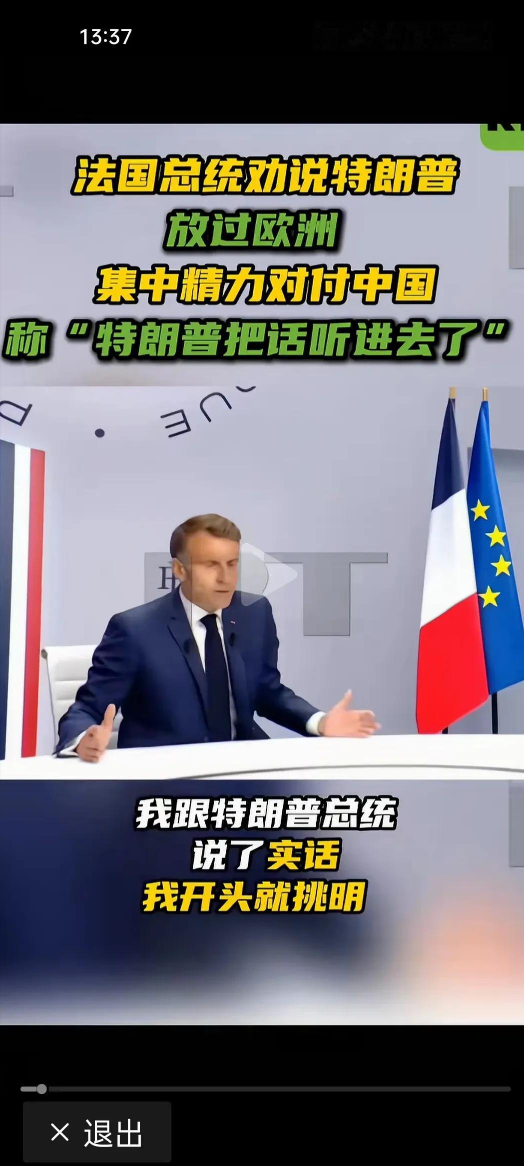 一边是法国总统马克龙在电视黄金档大胆摊牌，劝特朗普别为难欧洲，“想打中国打中国，