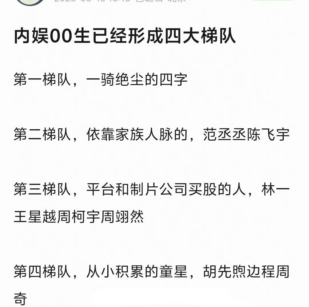网友盘点了内娱内娱00生四大梯队：第一梯队：一骑绝尘的易烊千玺；第二梯队：依靠家