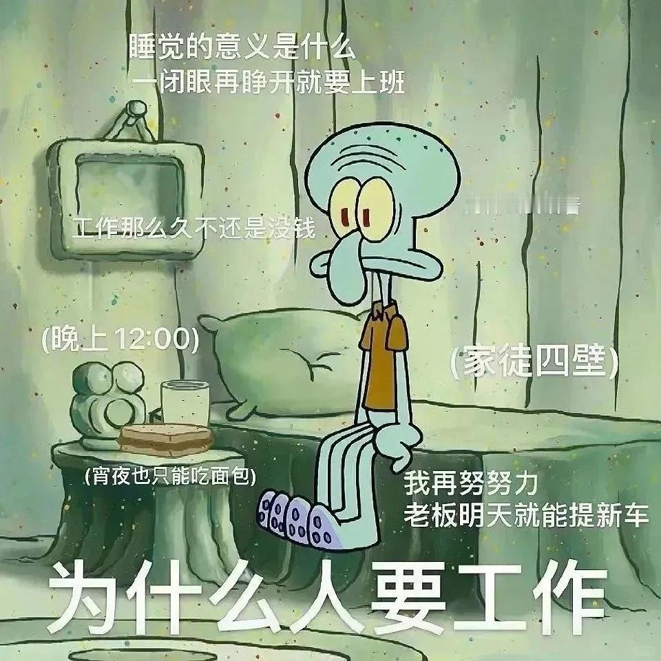长大了才懂章鱼哥是打工人的嘴替🍯 #牛马和牛马的区别# ​​​