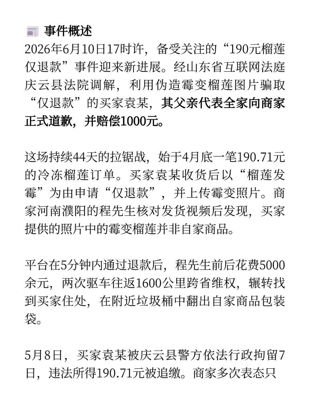 榴莲仅退款买家父亲向商家道歉📌 事件要点① 直接起因：4月28日，买家袁某以伪