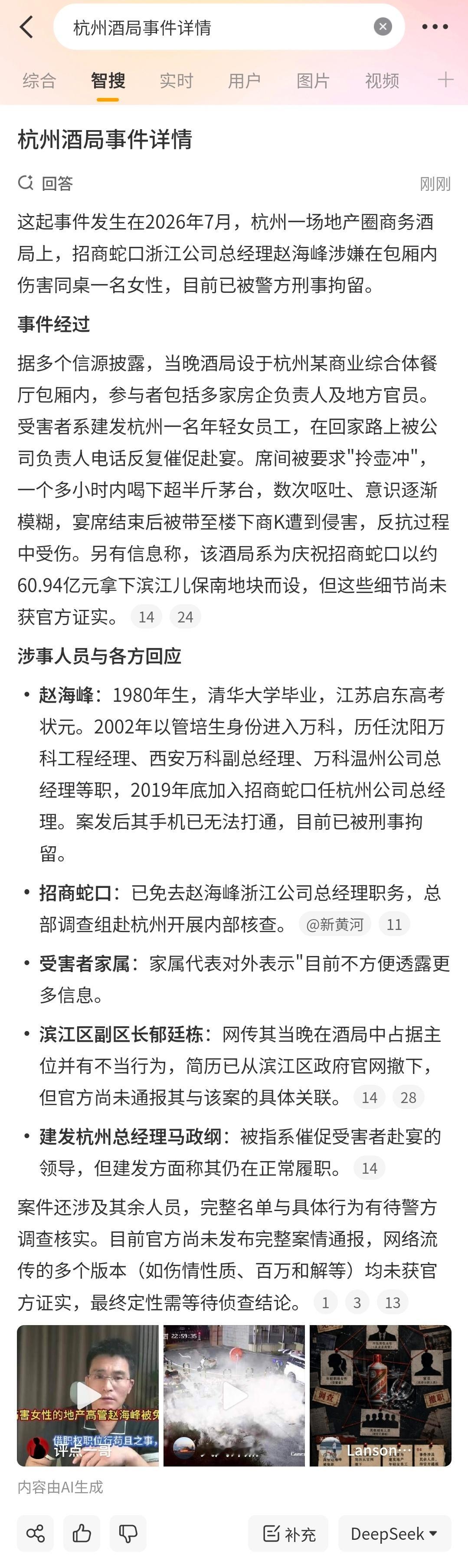 多方回应女子杭州酒局遭伤害微博智搜称赵海峰已被刑事拘留，滨江区某官员简历已从官网