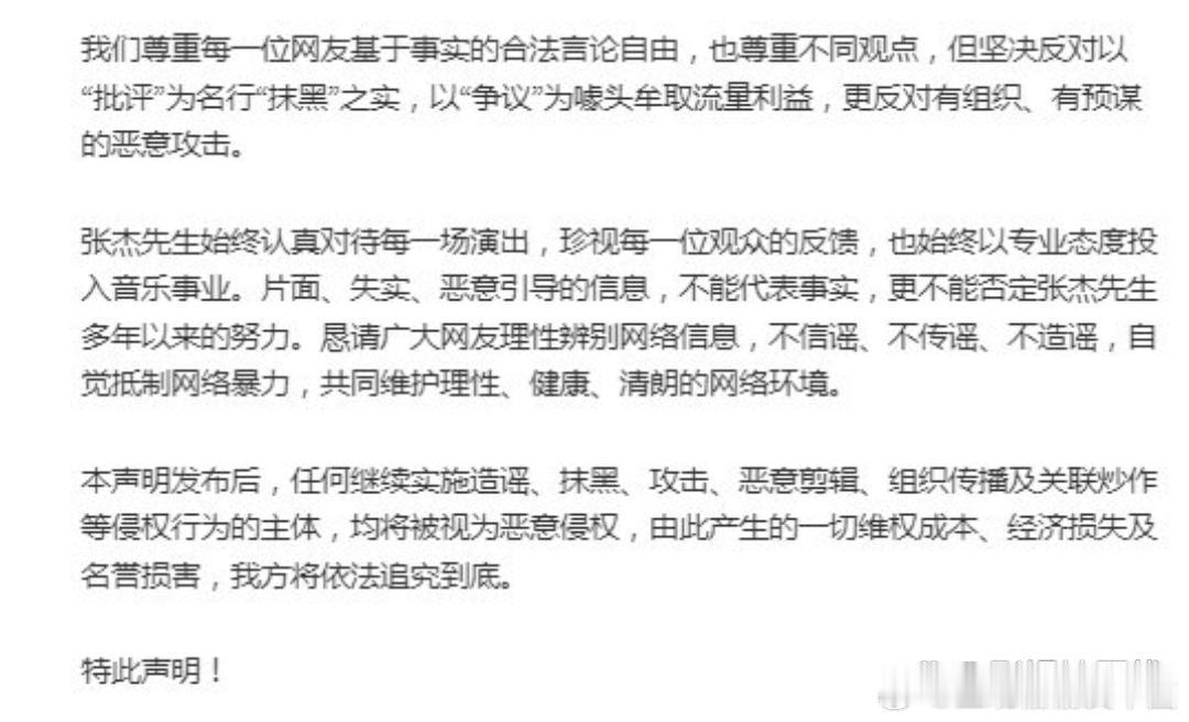 张杰工作室发布维权声明，要求立即停止造谣、抹黑等行为，并删除所有侵权内容、不实言