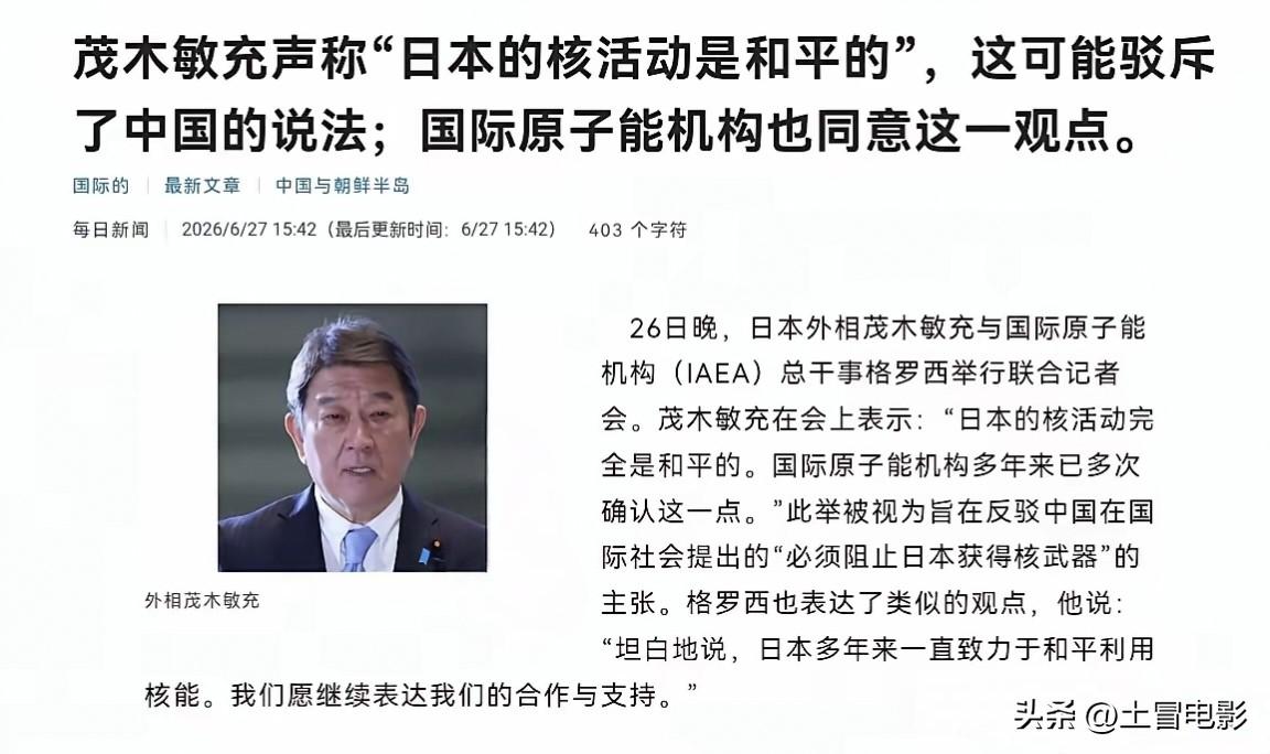日本嘴上说“和平”，背地里囤的料够造几千枚核弹

6月27号，日本外务大臣茂木敏