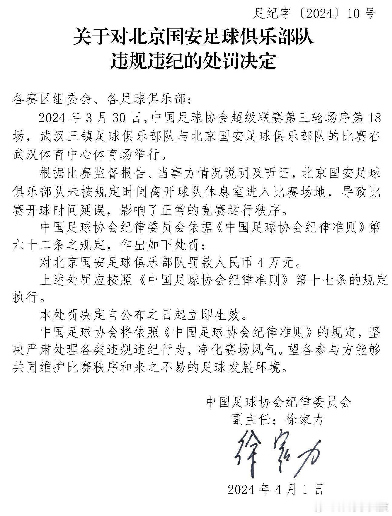 #中超##北京国安# 4月3日，中国足协纪律委员会官方发布对北京国安足球俱乐部的