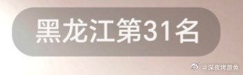 这是我目前直播小时榜最高排名了 