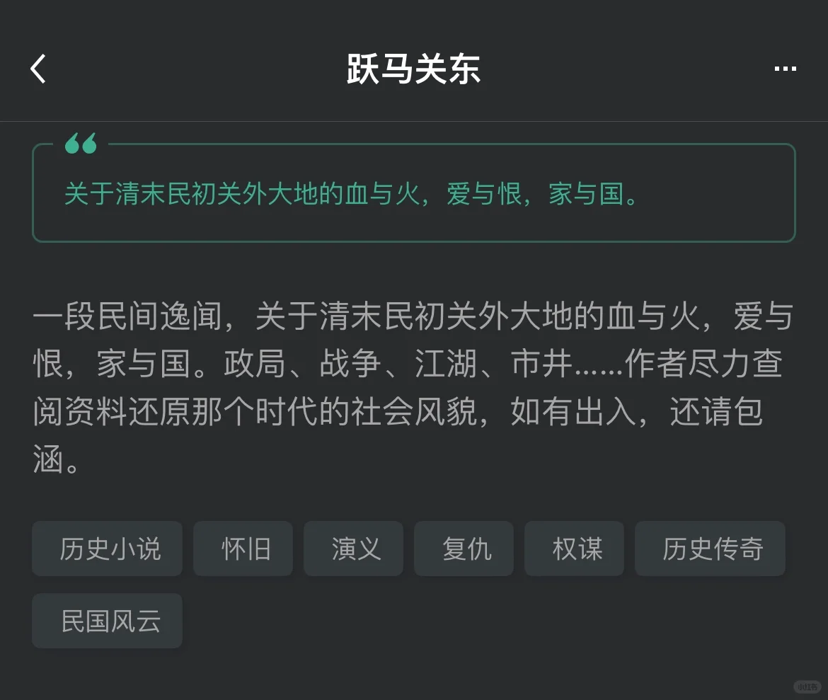 《跃马关东》