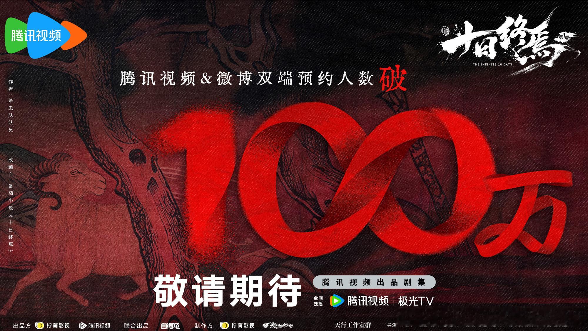 剧集十日终焉双端预约量破100万恭喜肖战十日终焉 双端预约破百万！可谓万众期待，