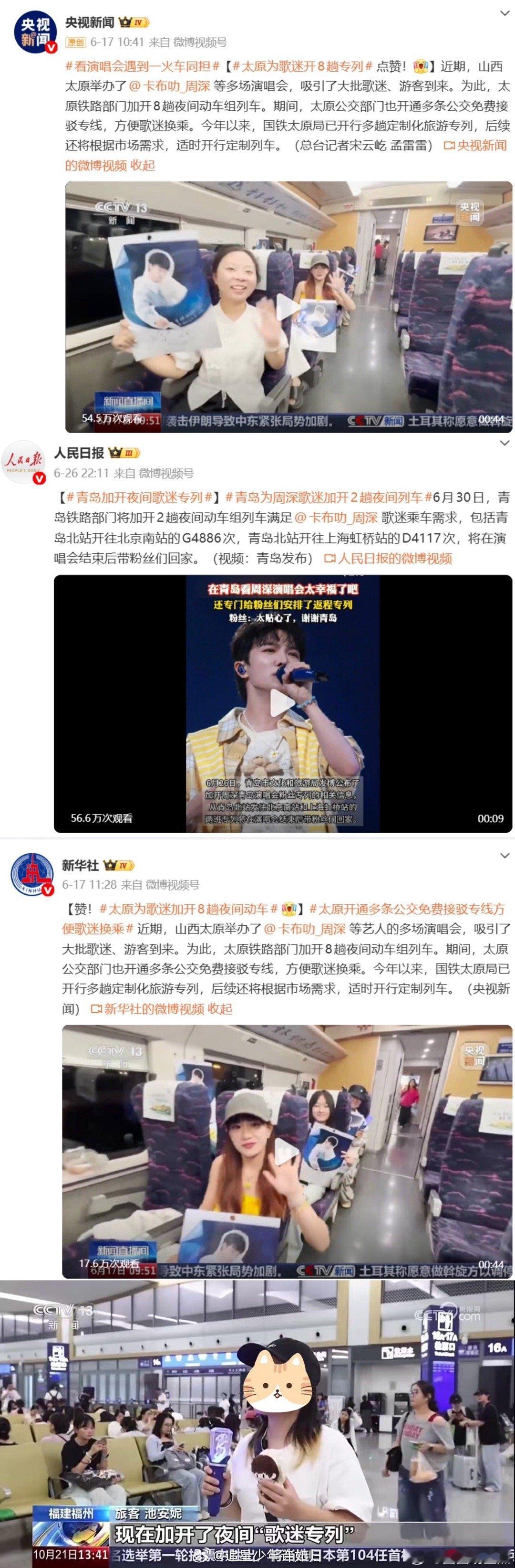 周深首次提及8城歌迷专列周深在福州vlog中说：“周深好，团队好，歌迷也好——这