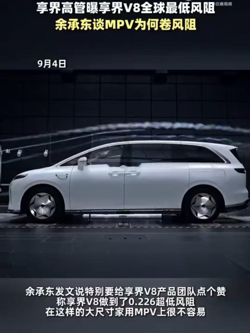 余承东谈MPV为何卷风阻余承东解读MPV风阻的重要意义，风阻直接影响续航能耗。享