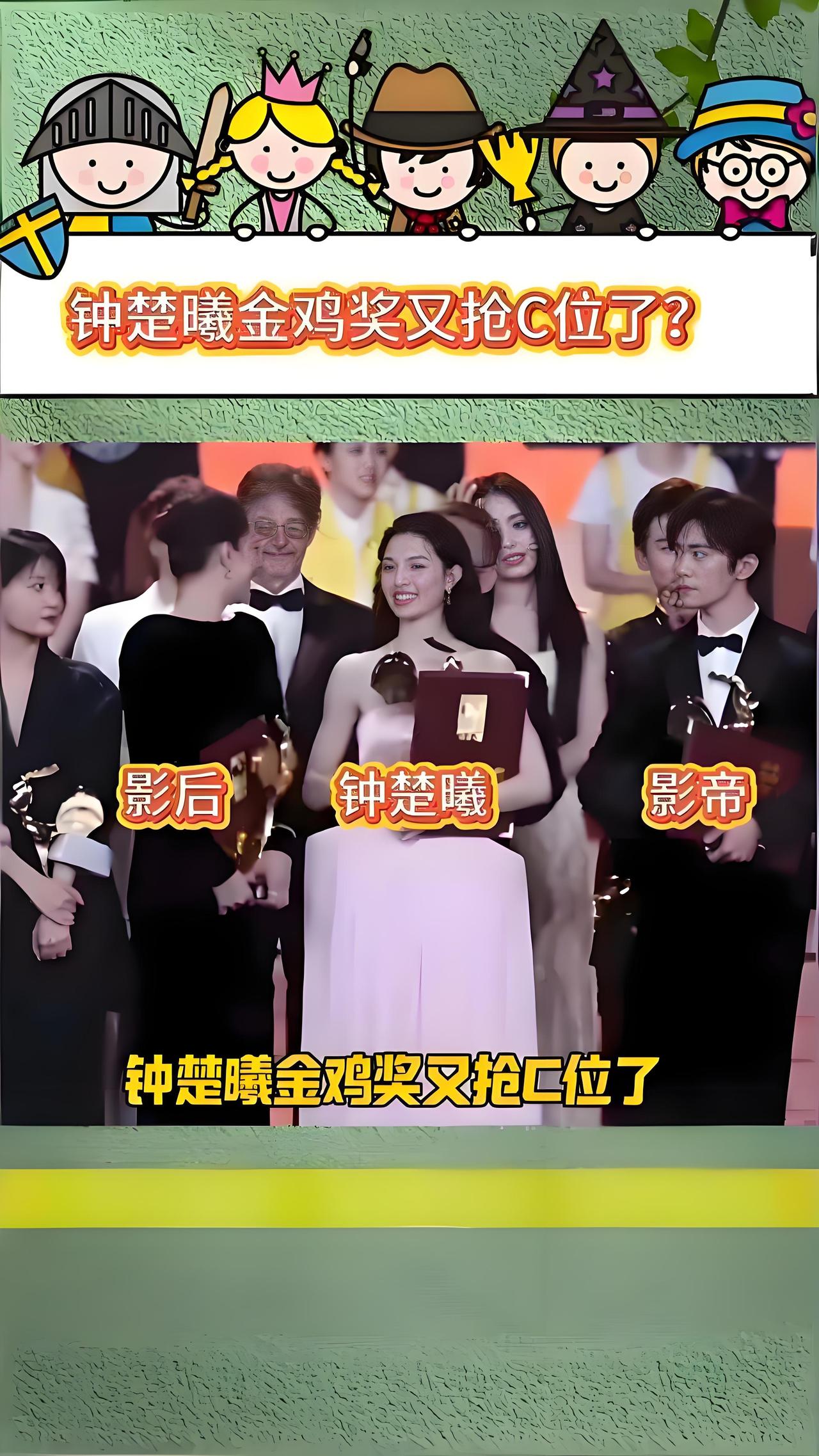 钟楚曦再陷“抢C位”风波，在金鸡奖颁奖礼合影环节，被指站在影帝易烊千玺、影后宋佳