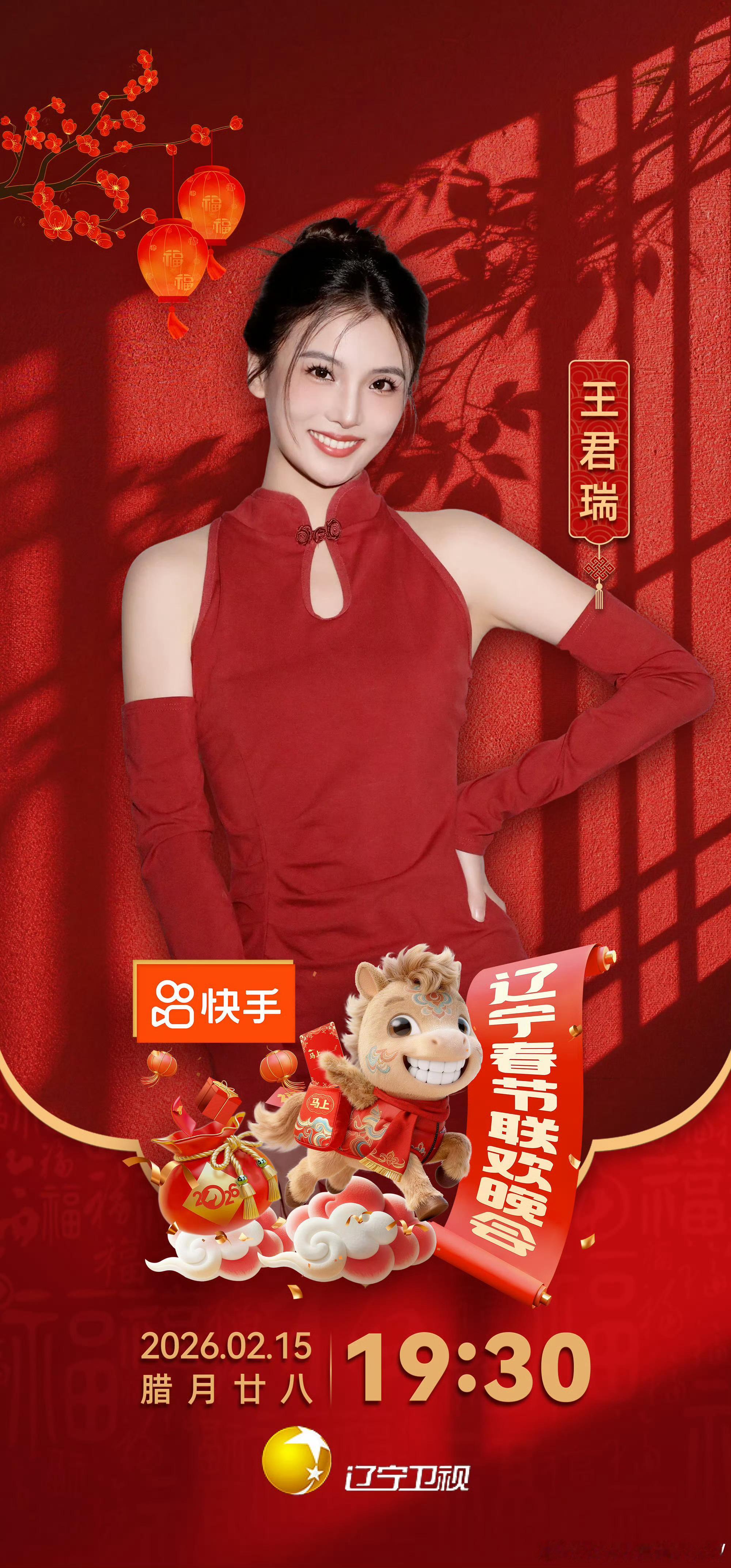 噫嘻嘻，继伟君瑞一起辽视春晚。2026辽宁春晚首波阵容官宣赵继伟