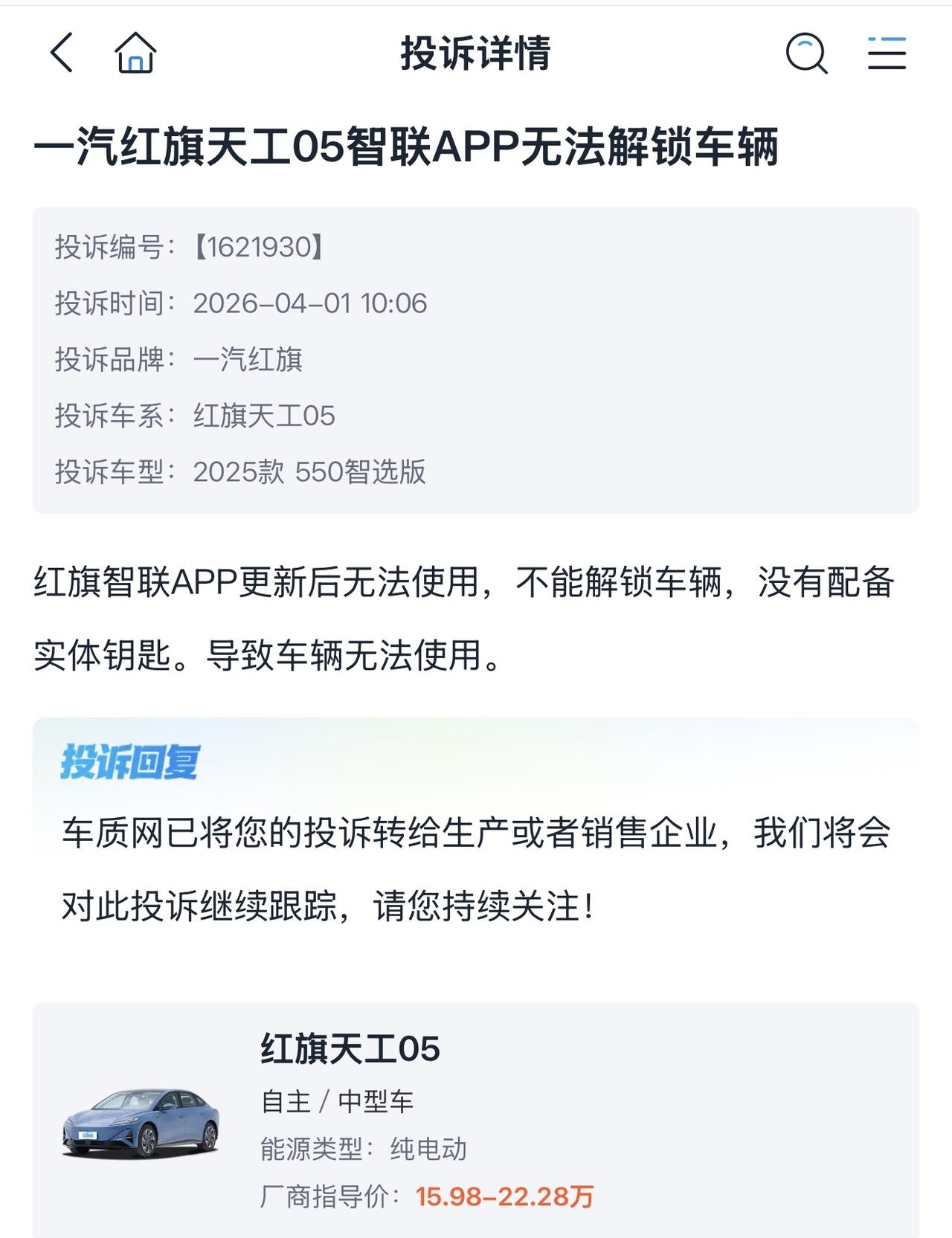 网友投诉：红旗智联应用更新后无法使用，不能解锁车辆，没有配备实体钥匙。导致车辆无