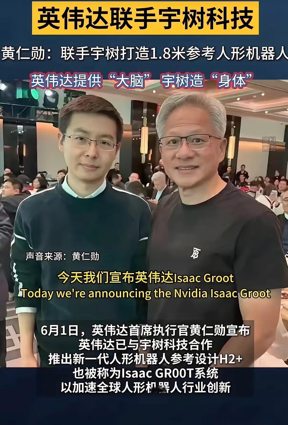 让我们中国人觉得倍有面子的宇树科技，要和英伟达合作造人形机器人了。宇树打造身体，