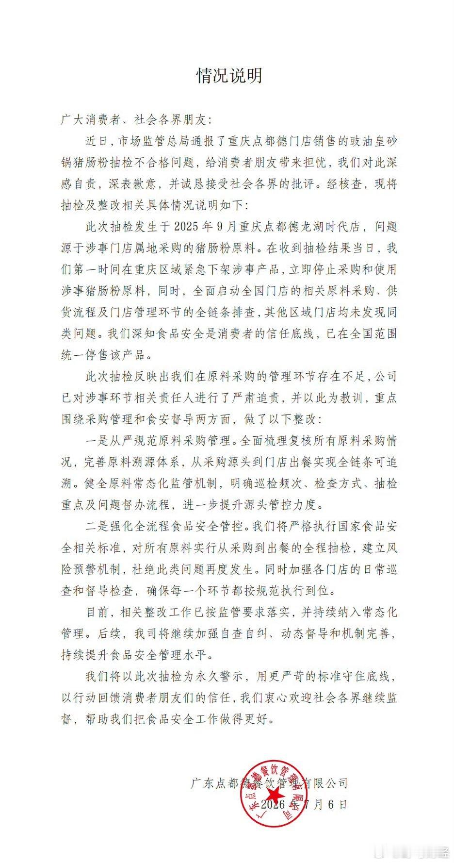 点都德就检出禁用防腐剂致歉 7月6日晚间，点都德发布情况说明：近日，市场监管总局