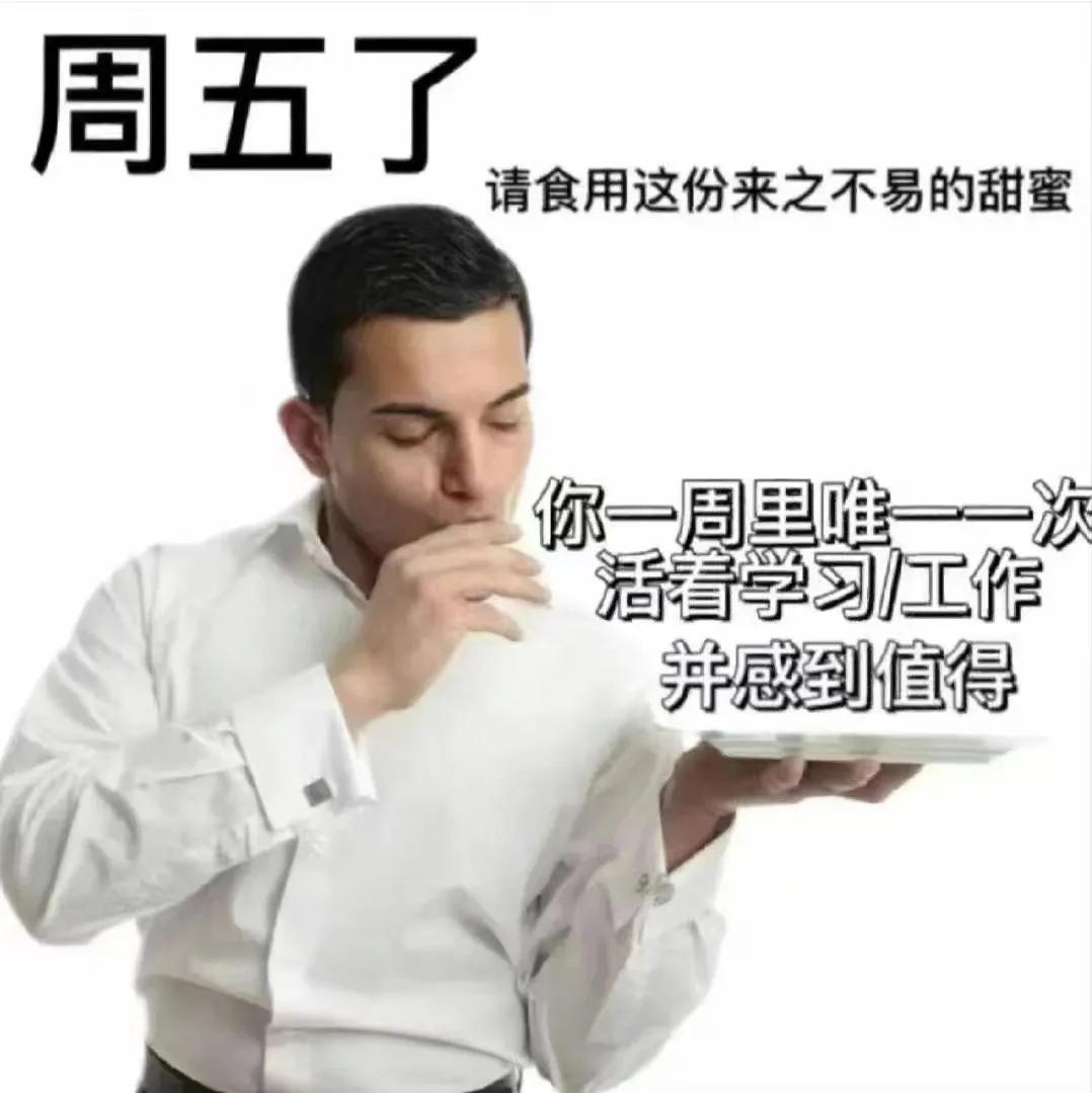 明天周末咯！