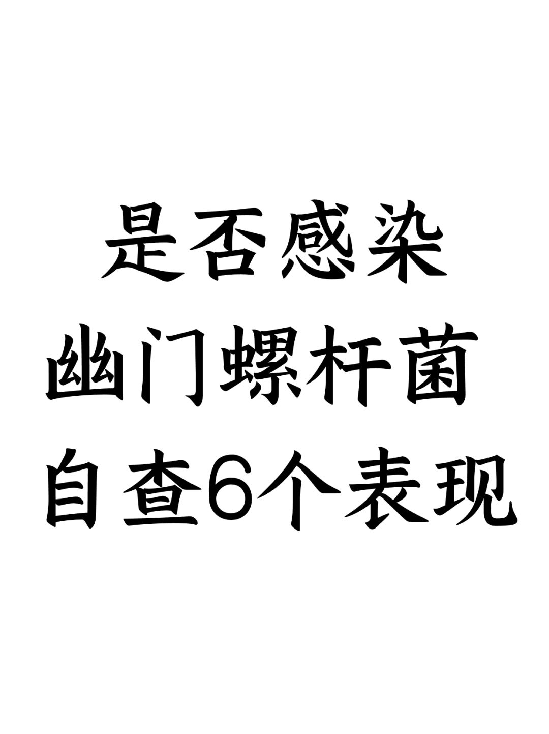 是否感染幽门螺杆菌六个表现