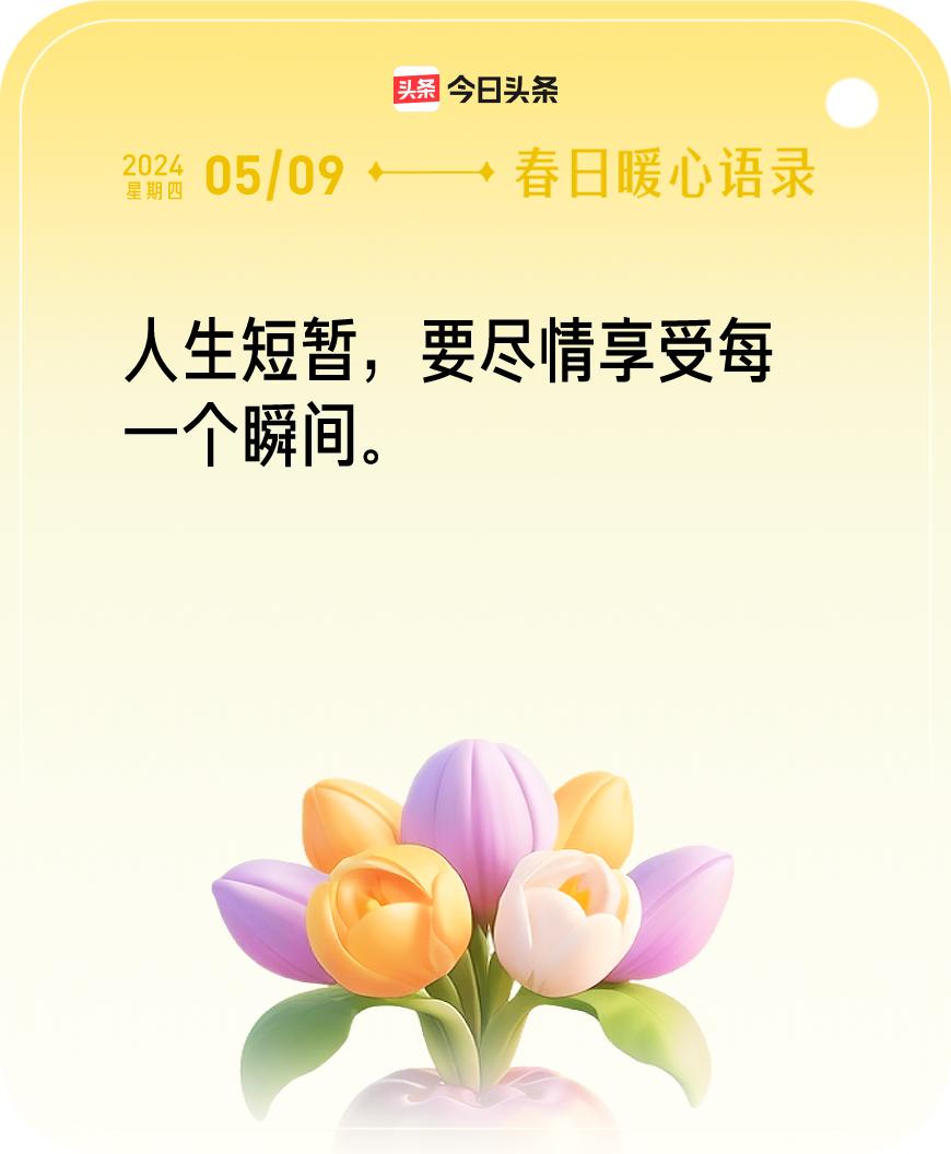 今日暖心语录我抽到的暖心语录为：人生短暂，要尽情享受每一个瞬间。🔗戳这里👉快