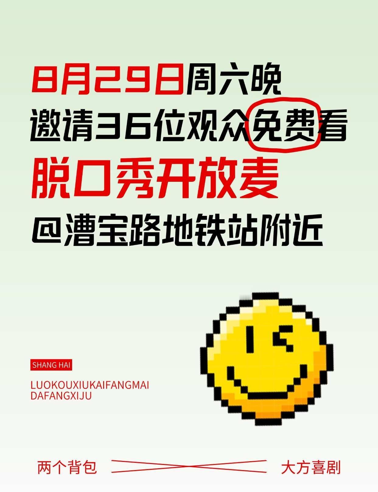8.29共度快乐周六，告别一周的不开心😁
没有什么烦恼，不是一场脱口秀能够解决