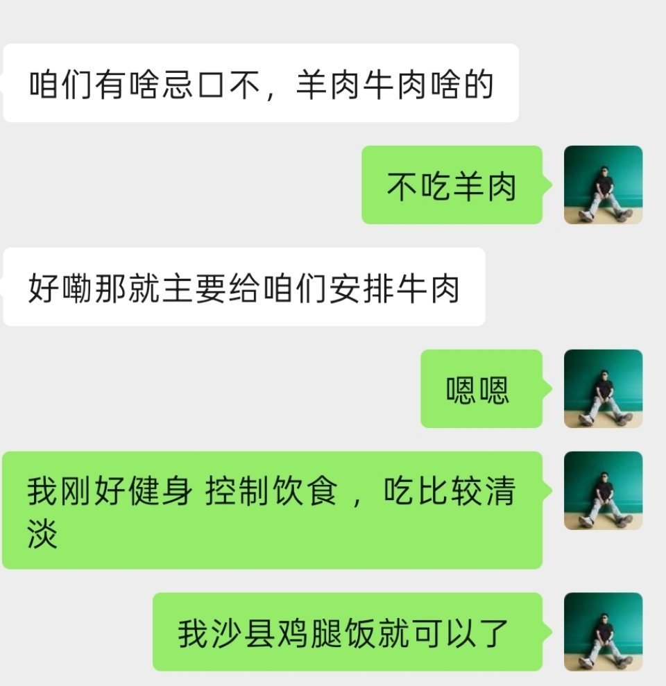 有个高端活动邀请，提前问我有什么忌口我说给我安排沙县鸡腿饭就好了对方不回我了，是