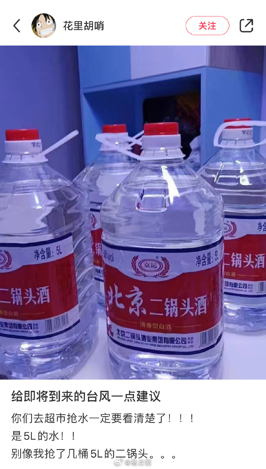 网友台风天囤水错买了二锅头……[笑cry] ​​​