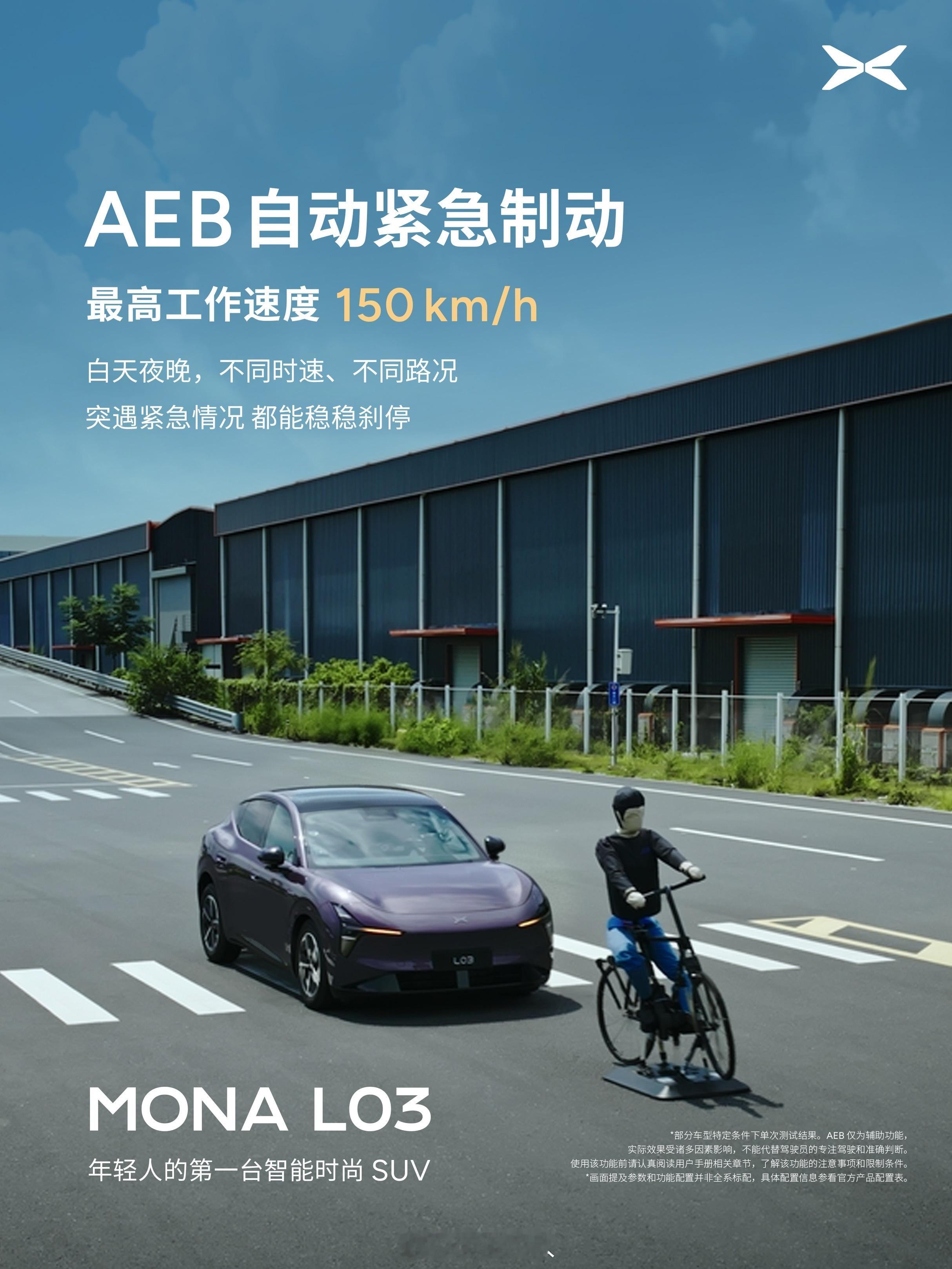 MONAL03将30万级安全能力带到15万小鹏MONAL03最高AEB工作时速1
