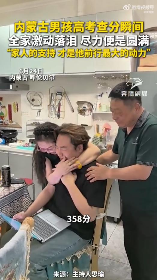 尽力便是圆满！内蒙古，一男孩颤抖着查高考分数，当屏幕上出现“358分”时，他瞬间