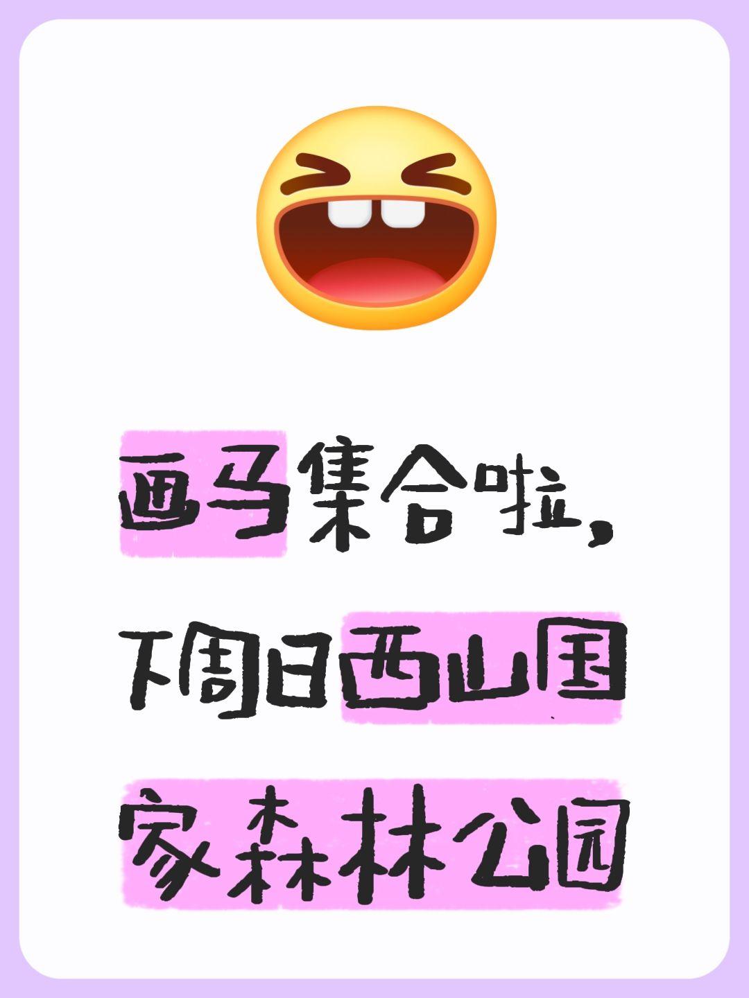 画马集合啦，下周日西山国家森林公园