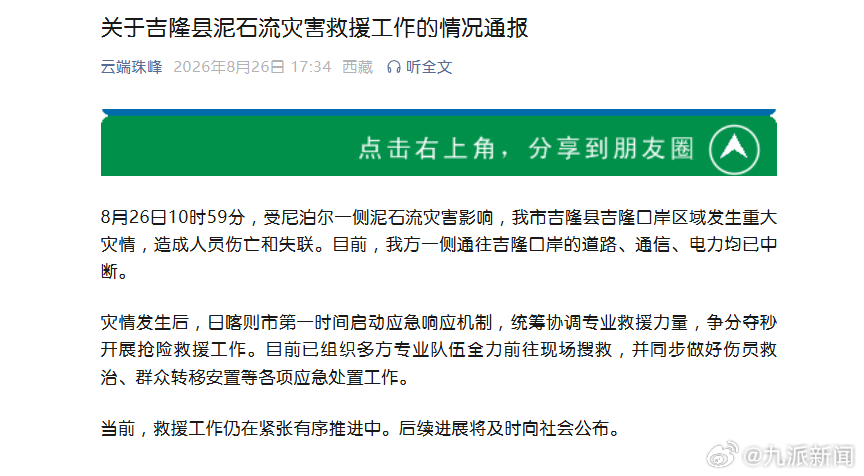 【#官方通报吉隆县泥石流救援情况#】#西藏泥石流多方救援队伍已前往现场#据“云端