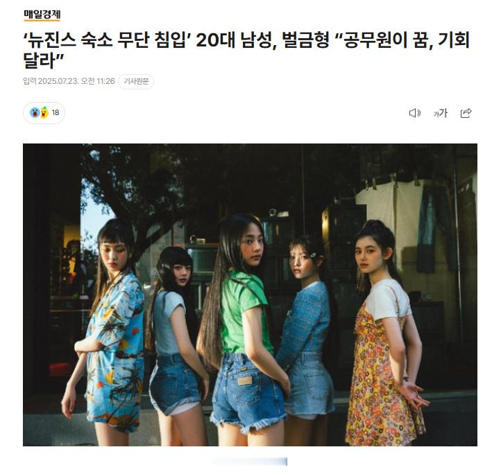 韩国法院对擅闯NewJeans宿舍的男性判处罚款擅闯NewJeans宿舍的男性被