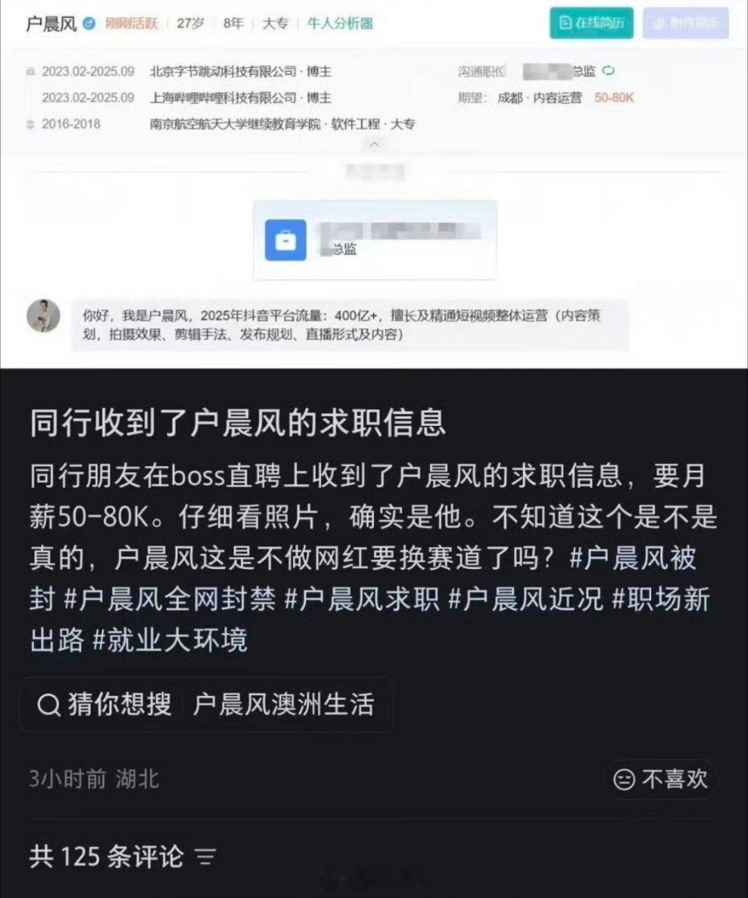 网传户晨风的求职简历被他自己证实。户子这么能说会道，蒙得一群高知一愣一愣的，竟然