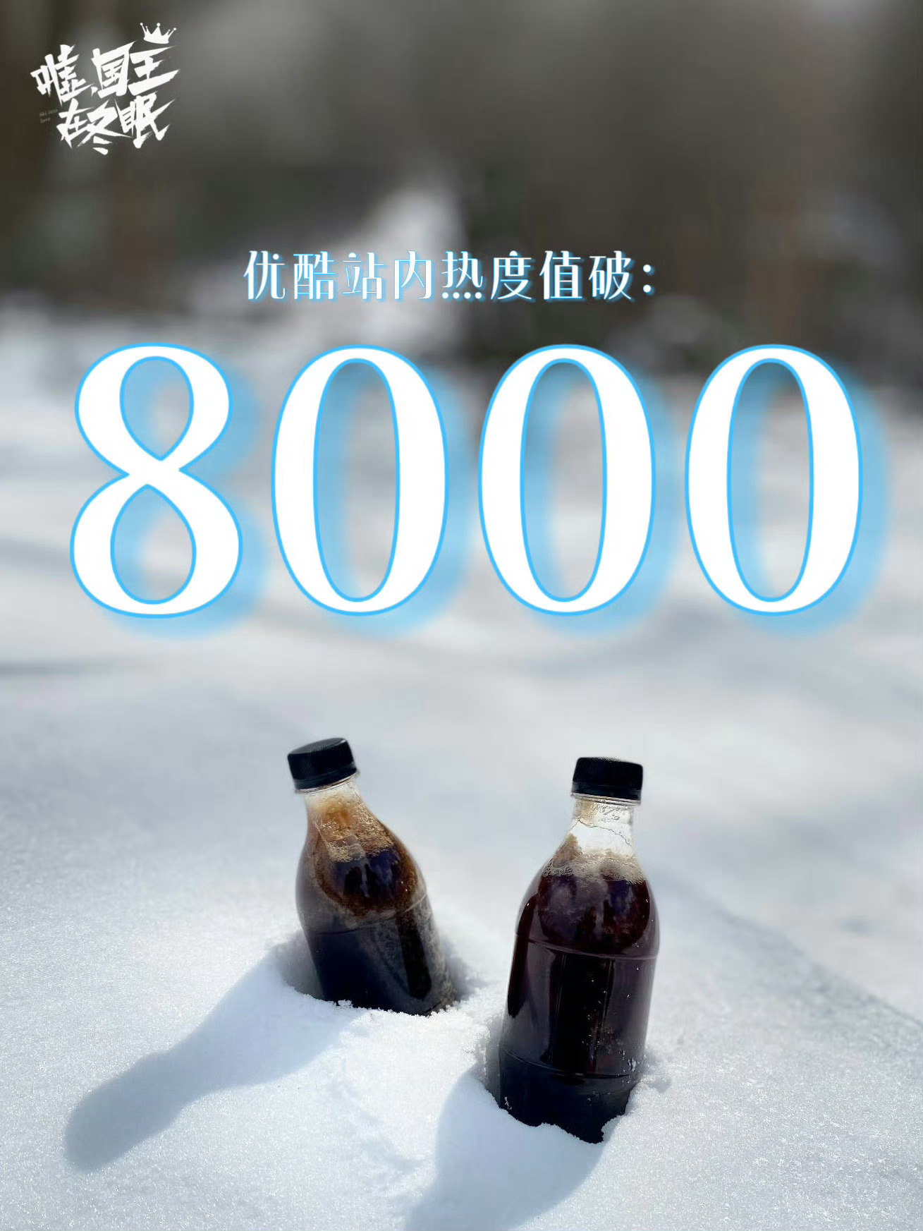 嘘国王在冬眠站内热度破8000建议查查林一是不是真·滑雪战神！1080°空中转体