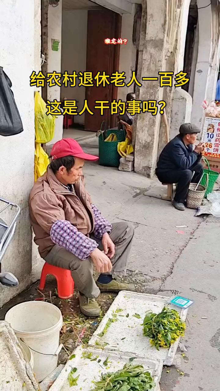 给农村退休老人一百多，这是人干的事吗？谁定的？