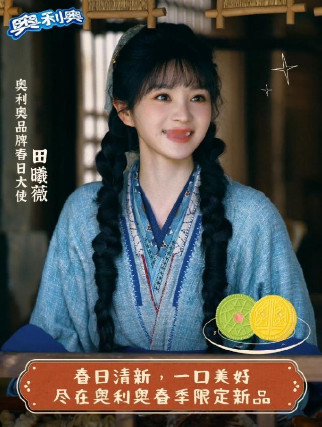 田曦薇《逐玉》加成+1
田曦薇空降官宣奥利奥品牌春日大使，奥利奥除了投广外，给了