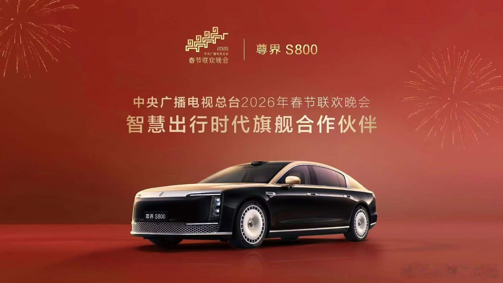 鸿蒙智行    尊界S800 成为总台2026春节联欢晚会“智慧出行时代旗舰合作