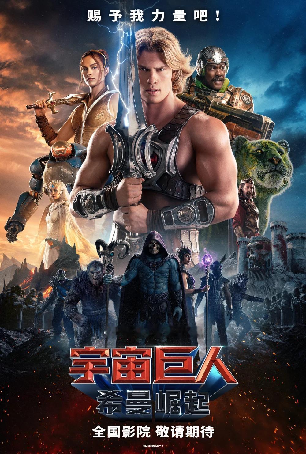 “赐予我力量吧！我是希曼！”这句刻在DNA里的台词，终于要在大银幕上重现了！
