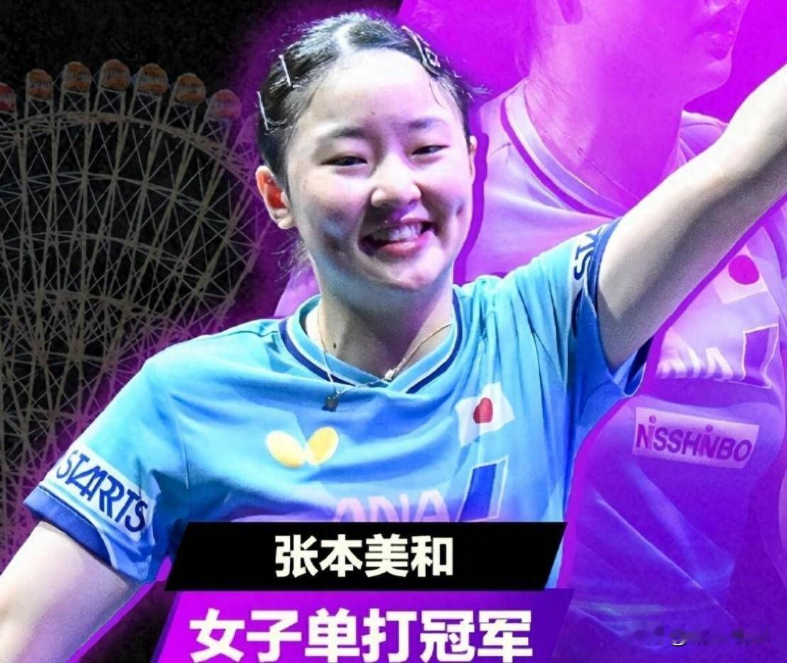 【国乒再不好好研究张本美和，失败会一个接一个来】从这次日本的横滨冠军赛决赛上，看