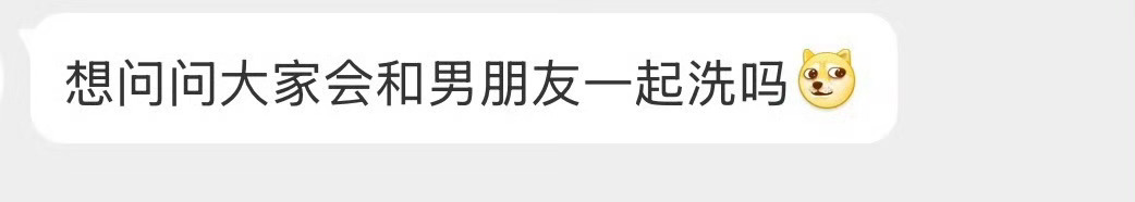大家会和男朋友一起洗吗？ 