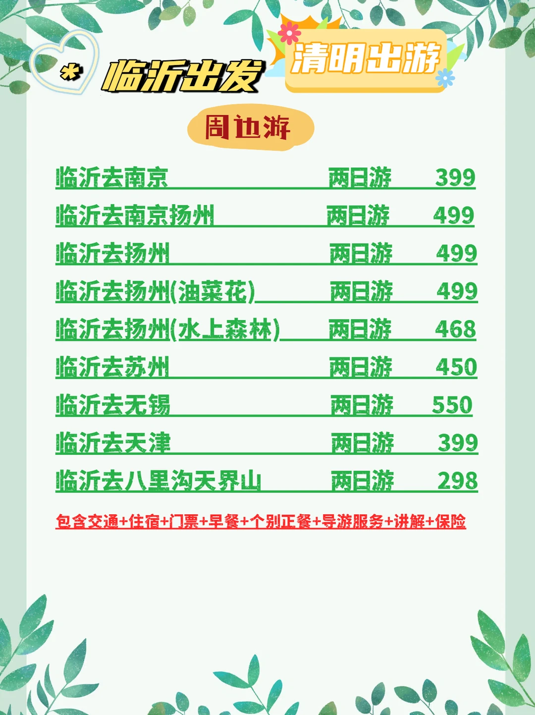 🌿清明假期从临沂出发！一次看全所有路线