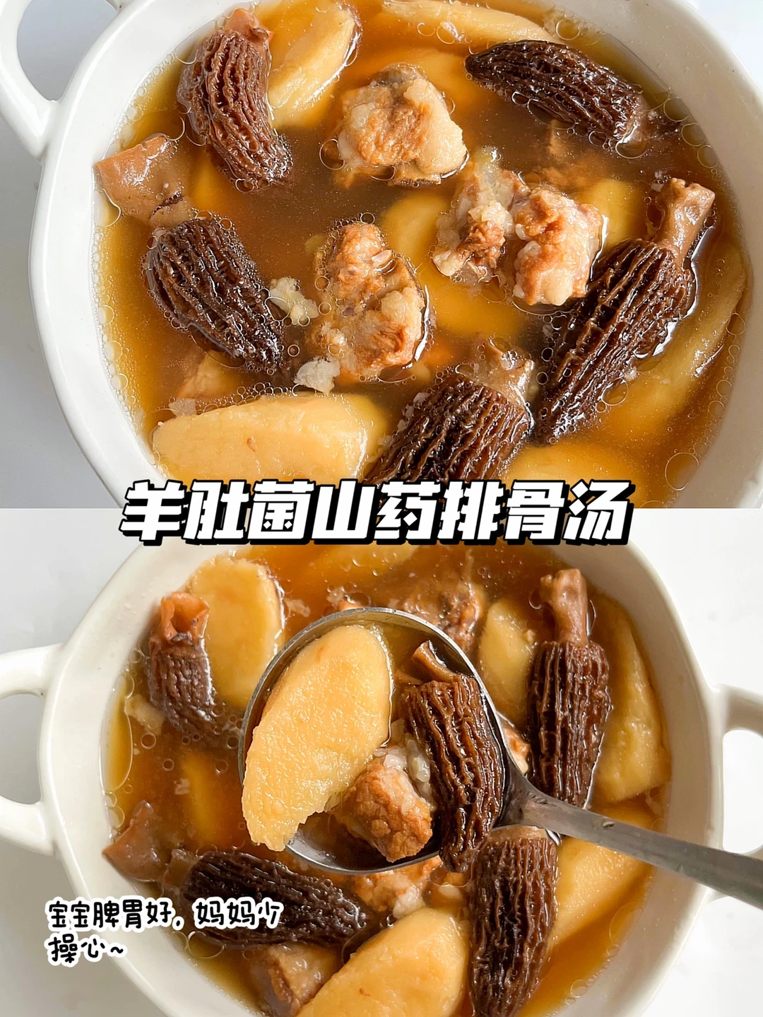 12m➕羊肚菌山药排骨汤🍲家里有孩子的快收藏