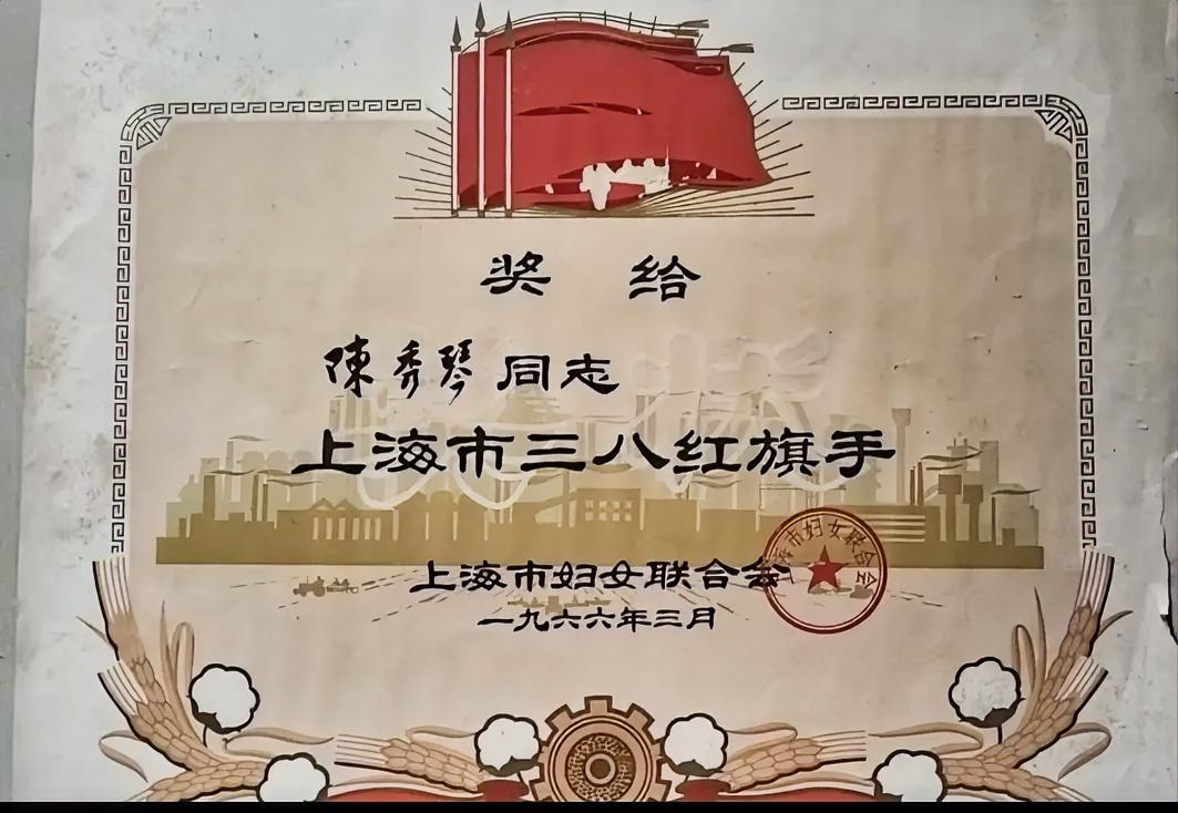 奖给:陳秀琴同志
《上海市三八红旗手》
上海市妇女联合会	
一九六六年三月