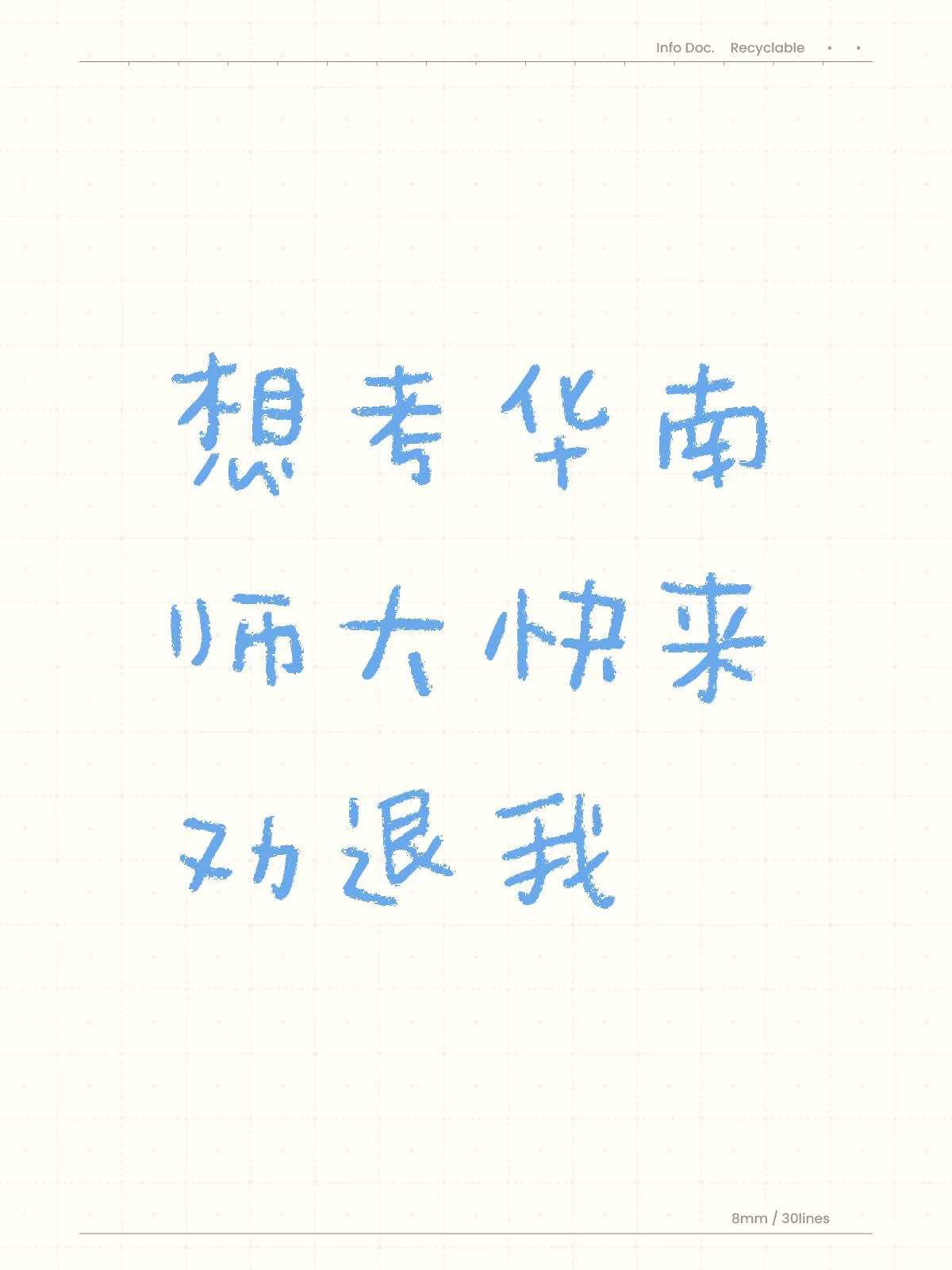 真的很想考研华南师范大学！快来劝退我