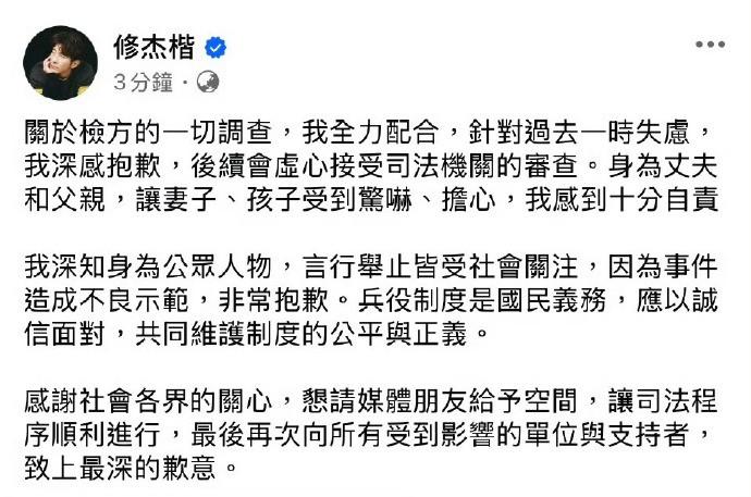 修杰楷就逃兵役一事发文道歉，承认了“一时失虑”，也说身为公众人物造成不良示范很抱