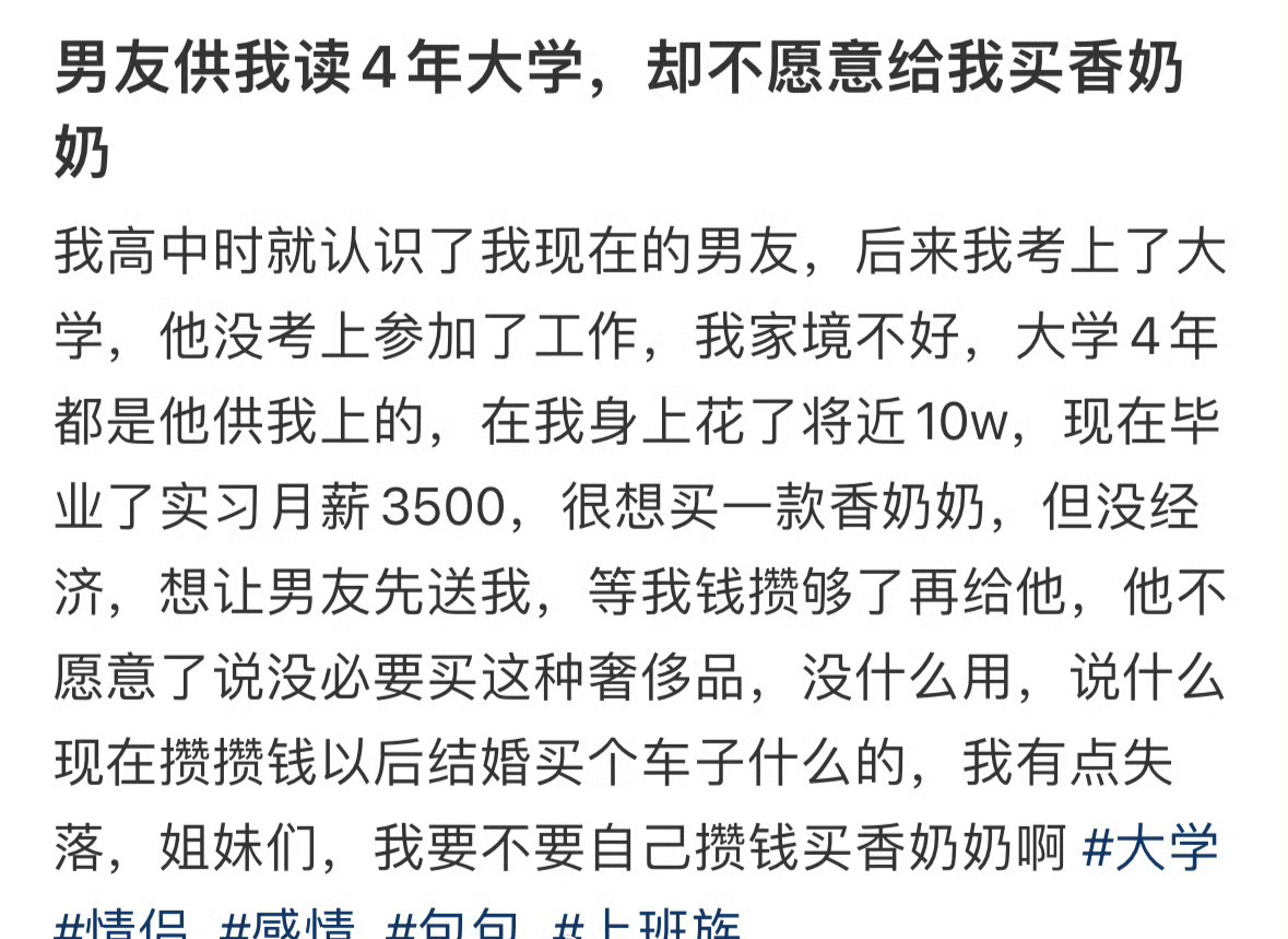 男友供我读4年大学，却不愿意给我买香奶奶 ​[泪] ​​​