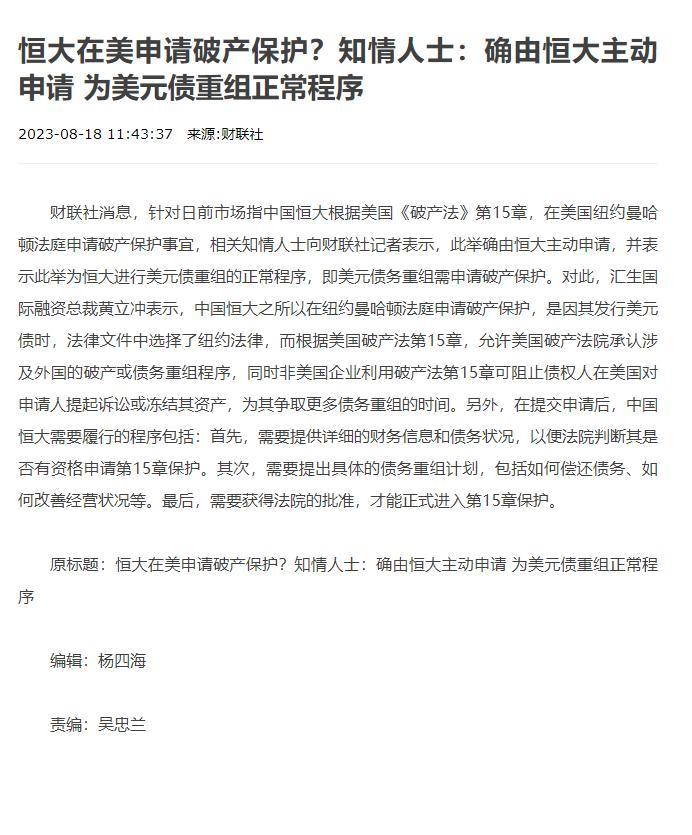 恒大集团在美申请破产保护，知情人士：确由恒大主动申请 为美元债重组正常程序
一如