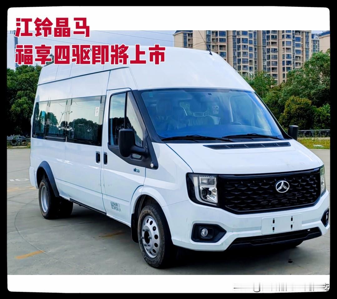 江铃晶马·福享四驱宿营车（旅居车）即将上市！
🔹该底盘采用博格华纳M-LOCK
